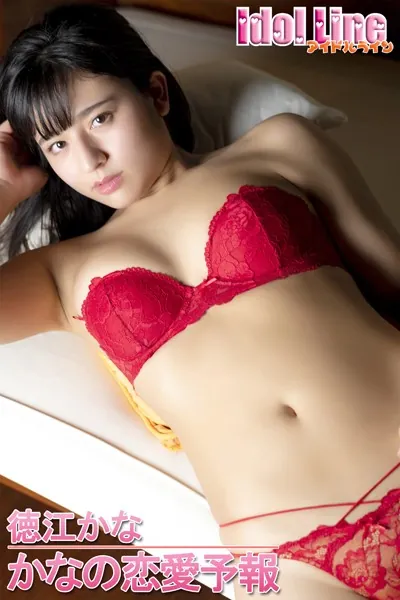 徳江かな「かなの恋愛予報」