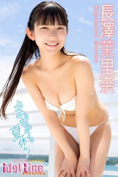 長澤茉里奈「まりちゅうと夏休み！」究極版157P