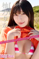 柚乃りか「えちえち心理カウンセラーの ケツがデカすぎて 税金とられそうな件」DMM限定版85P