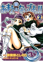 あまえないでよっ！！ 2巻