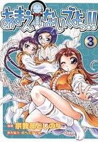 あまえないでよっ！！ 3巻
