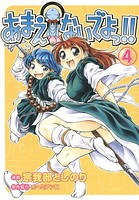 あまえないでよっ！！ 4巻