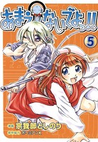 あまえないでよっ！！ 5巻