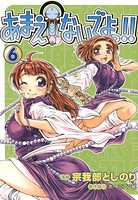あまえないでよっ！！ 6巻