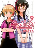 こえでおしごと！ take9