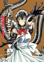 一騎当千 フルカラー版