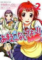 あまえないでよっ!! MS 2巻