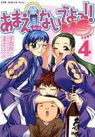 あまえないでよっ!! MS 4巻