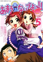 あまえないでよっ!! MS 5巻