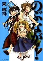 のぶながっ！
