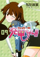 ファイト一発！充電ちゃん！！
