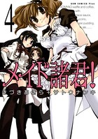 メイド諸君！