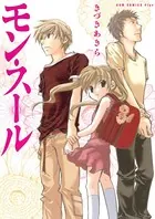 モン・スール - きづきあきら＋サトウナンキ短編集 1 -