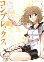 伝染コンプレックス - きづきあきら＋サトウナンキ短編集4 -