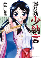 暴れん坊少納言