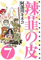 辣韮の皮