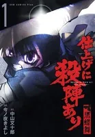 仕上げに殺陣あり