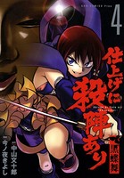 仕上げに殺陣あり