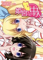 姫宮さんの中の人