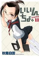 いいんちょ。