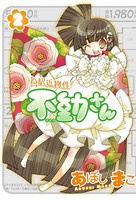 駅近物件不動さん