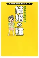 カワサキカオリの結婚の種