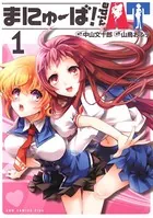まにゅーば！