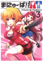 まにゅーば！