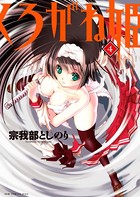 くろがね姫