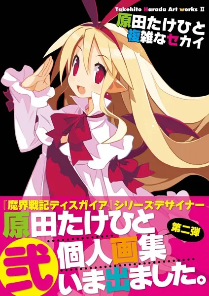 原田たけひと 複雑なセカイ Takehito Harada Art works  - 原田たけ