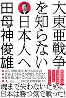 大東亜戦争を知らない日本人へ