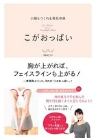 小顔もつくれる美乳体操 こがおっぱい