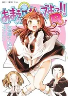 あまえないでよっ！！ R ＜電子版限定特典付き＞