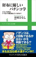 財布に優しいパチンコ学 - どうして女性はいつもドル箱を積んでいるのか？ -