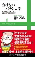 負けないパチンコ学 - 釘を見れない素人が5000万円も勝てたわけ -