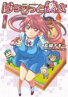 はちびっと彼女 ＜電子版限定特典付き＞