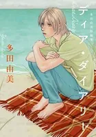 ディア・ダイアリー - 多田由美 短編集 -