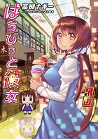 はちびっと彼女 ＜電子版限定特典付き＞