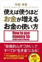 使えば使うほどお金が増えるお金の使い方