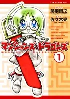マンションズ＆ドラゴンズ 【新装版】