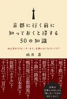 京都に行く前に知っておくと得する50の知識 - 初心者からリピーターまで、京都に行くならどっち！？ -
