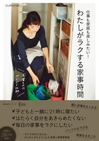 仕事も家庭も楽しみたい！ わたしがラクする家事時間