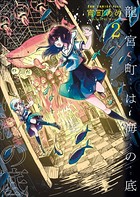 龍宮町は海の底 ＜電子版限定特典付き＞