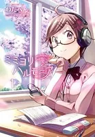 ミミヨリハルモニア