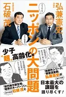 どうする？ どうなる？ ニッポンの大問題 - 少子‘超’高齢化編 -