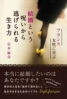 結婚という呪いから逃げられる生き方 - フランス女性に学ぶ -
