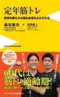 定年筋トレ - 筋肉を鍛えれば脳も血管もよみがえる -