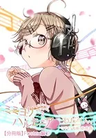 ミミヨリハルモニア（単話）