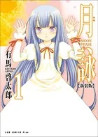 月詠 〜MOON PHASE〜 【新装版】