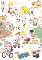 ハワイバカ一代